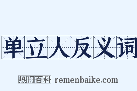 单立人反义词是什么意思的图片